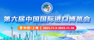 一级西欧性生活视频第六届中国国际进口博览会_fororder_4ed9200e-b2cf-47f8-9f0b-4ef9981078ae
